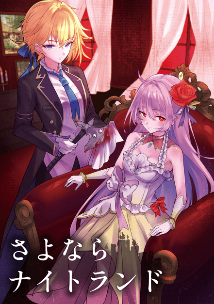 さよならナイトランド表紙