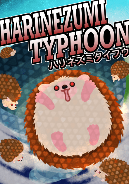 ハリネズミタイフウ表紙