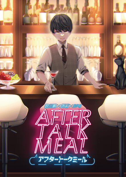 ＡＦＴＥＲＴＡＬＫＭＥＡＬ表紙