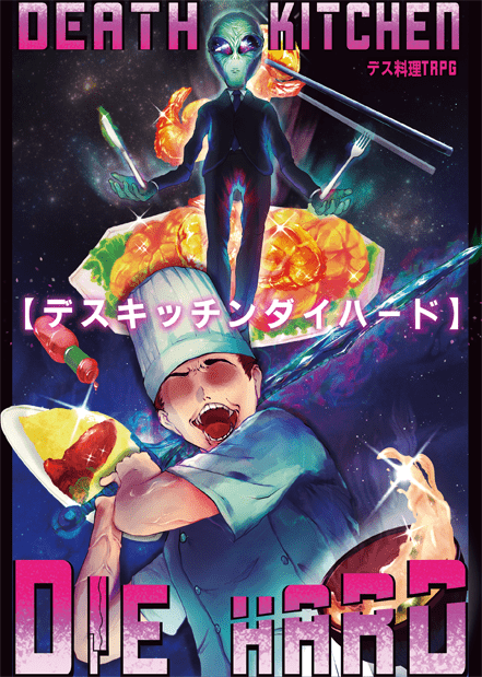 デスキッチンダイハード表紙