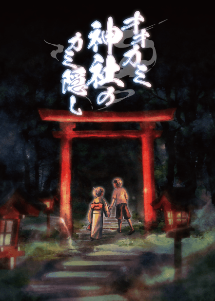 オオカミ神社のカミ隠し表紙