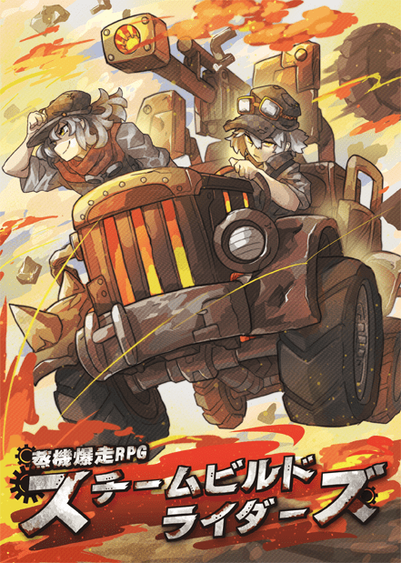フスチームビルドライダーズ表紙