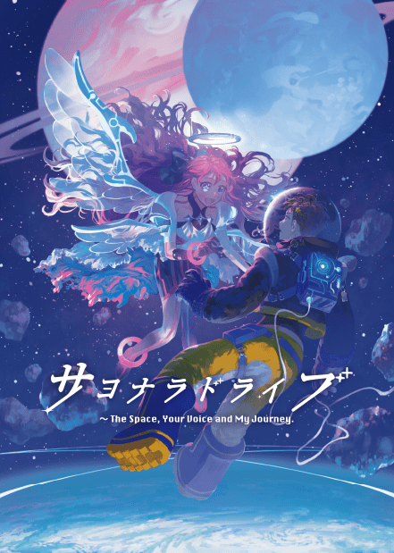 サヨナラドライブ表紙