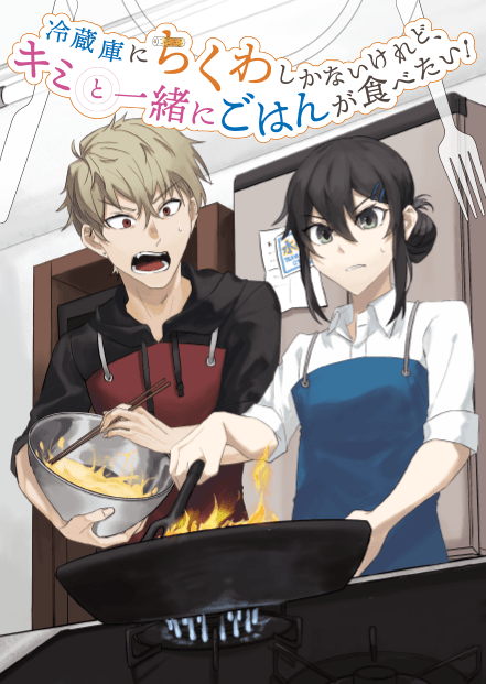 冷蔵庫にちくわしかないけれど、キミと一緒にごはんが食べたい！表紙