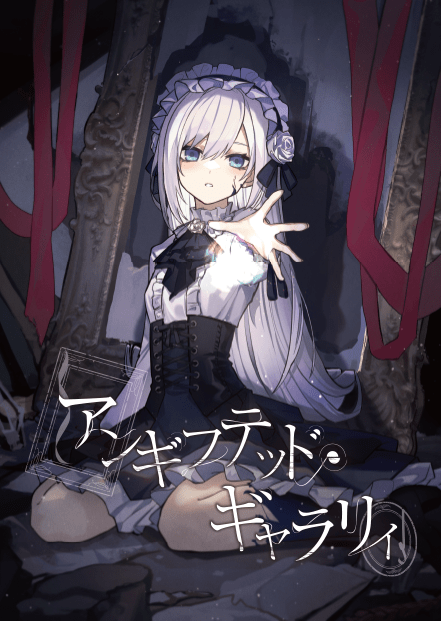 アンギフテッド・ギャラリィ表紙