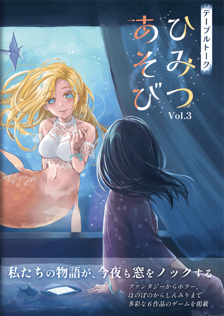 ひみつあそび表紙Vol.3