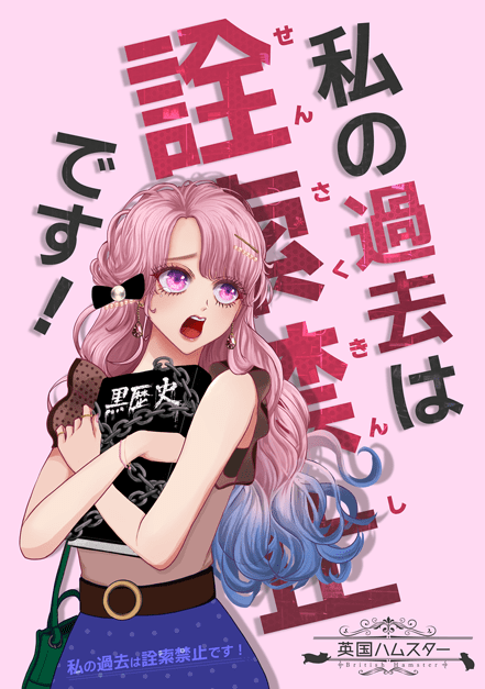 私の過去は詮索禁止です!表紙