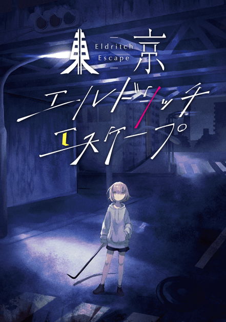 東京エルドリッチエスケープ表紙