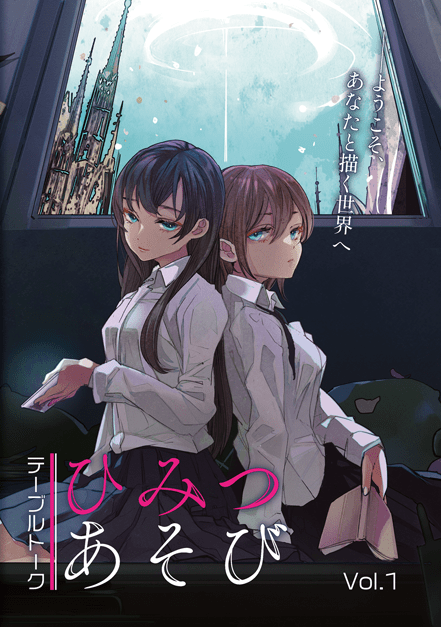 ひみつあそび表紙Vol.1