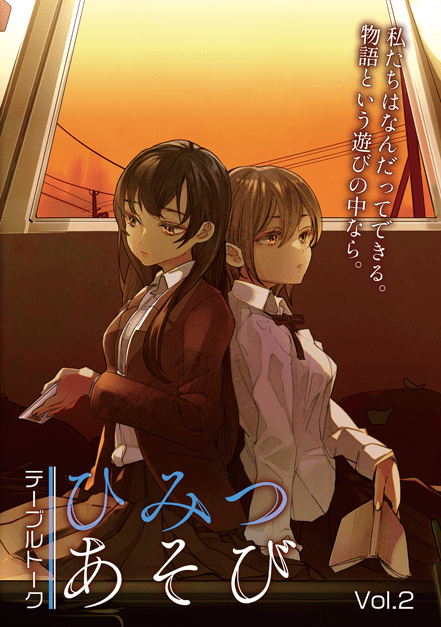 ひみつあそび表紙Vol.2